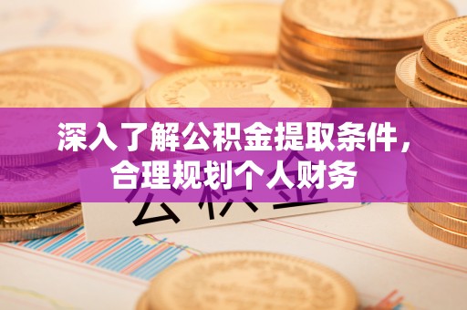绥棱深入了解公积金提取条件，合理规划个人财务