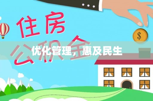 绥棱优化管理，惠及民生