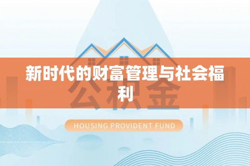 绥棱新时代的财富管理与社会福利