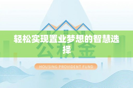 绥棱轻松实现置业梦想的智慧选择