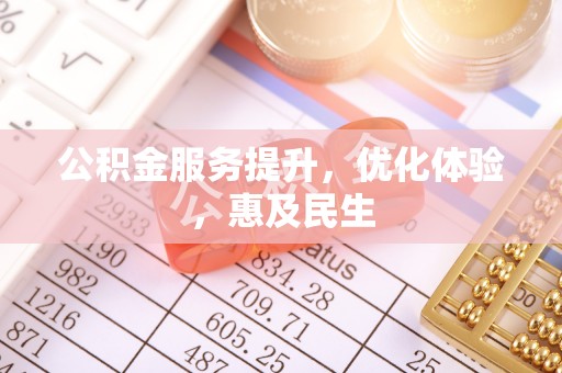绥棱公积金服务提升，优化体验，惠及民生