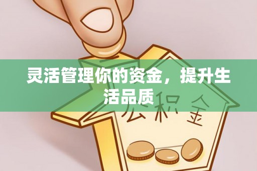 绥棱灵活管理你的资金，提升生活品质