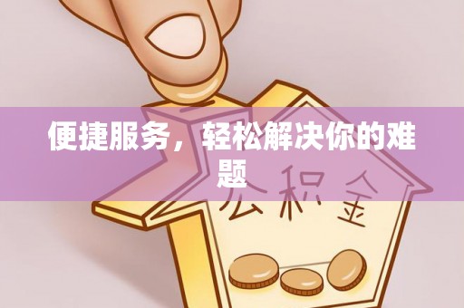 绥棱便捷服务，轻松解决你的难题