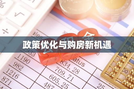 绥棱政策优化与购房新机遇