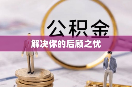绥棱解决你的后顾之忧