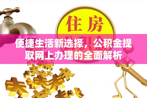 绥棱便捷生活新选择，公积金提取网上办理的全面解析