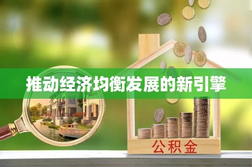 绥棱推动经济均衡发展的新引擎