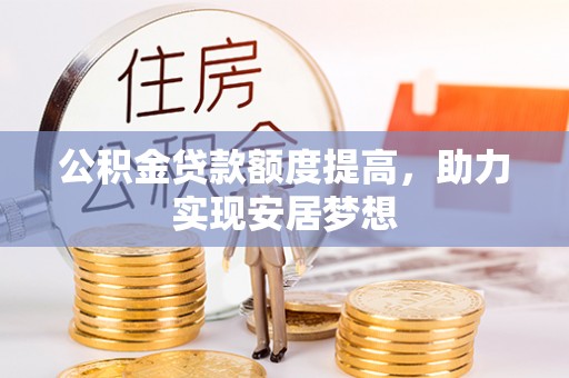 绥棱公积金贷款额度提高，助力实现安居梦想