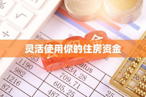 绥棱灵活使用你的住房资金