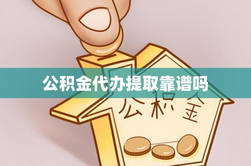 绥棱公积金代办提取靠谱吗