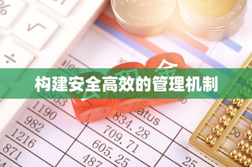绥棱构建安全高效的管理机制