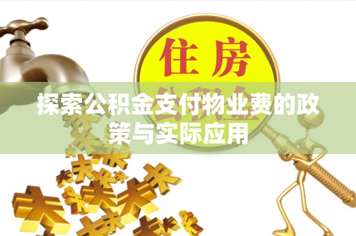 绥棱探索公积金支付物业费的政策与实际应用