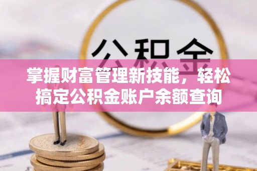 绥棱掌握财富管理新技能，轻松搞定公积金账户余额查询