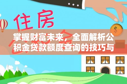 绥棱掌握财富未来，全面解析公积金贷款额度查询的技巧与策略