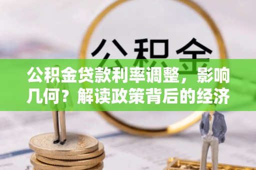 绥棱公积金贷款利率调整，影响几何？解读政策背后的经济逻辑