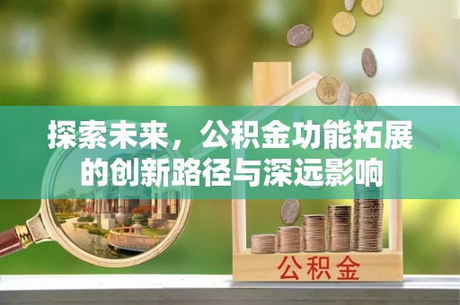 绥棱探索未来，公积金功能拓展的创新路径与深远影响