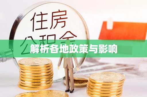 绥棱解析各地政策与影响