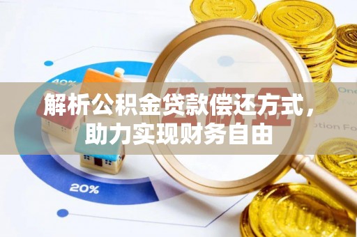 绥棱解析公积金贷款偿还方式，助力实现财务自由