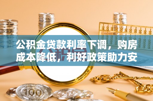 绥棱公积金贷款利率下调，购房成本降低，利好政策助力安居梦想