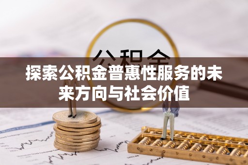 绥棱探索公积金普惠性服务的未来方向与社会价值