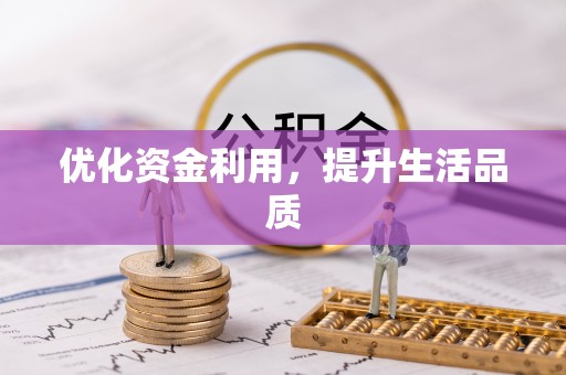 绥棱优化资金利用，提升生活品质