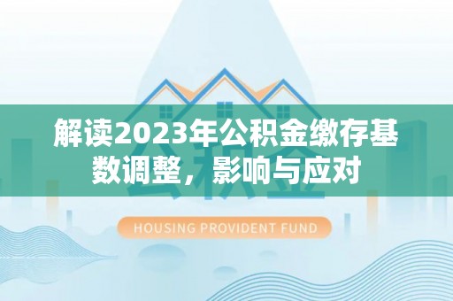 绥棱解读2023年公积金缴存基数调整，影响与应对