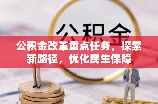 绥棱公积金改革重点任务，探索新路径，优化民生保障