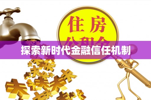 绥棱探索新时代金融信任机制
