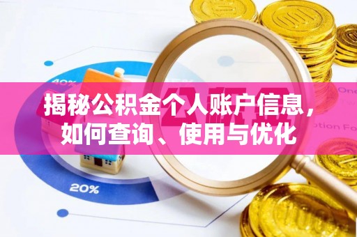 绥棱揭秘公积金个人账户信息，如何查询、使用与优化