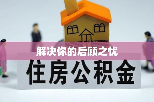 绥棱解决你的后顾之忧