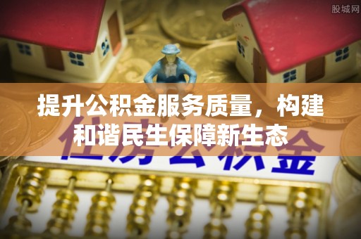 绥棱提升公积金服务质量，构建和谐民生保障新生态