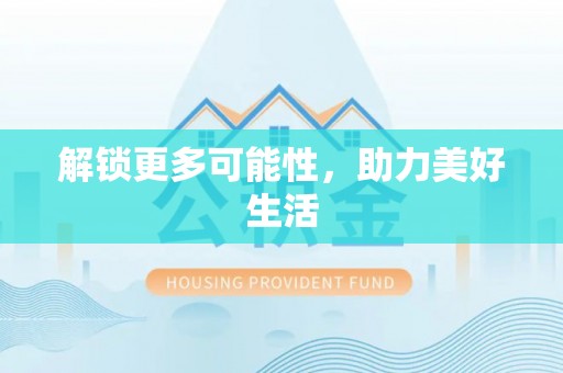 绥棱解锁更多可能性，助力美好生活