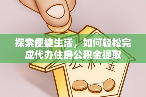 绥棱探索便捷生活，如何轻松完成代办住房公积金提取