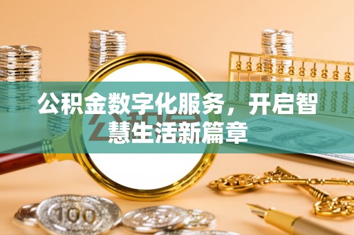 绥棱公积金数字化服务，开启智慧生活新篇章