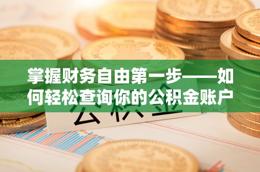 绥棱掌握财务自由第一步——如何轻松查询你的公积金账户余额