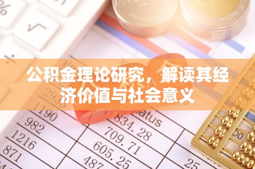 绥棱公积金理论研究，解读其经济价值与社会意义