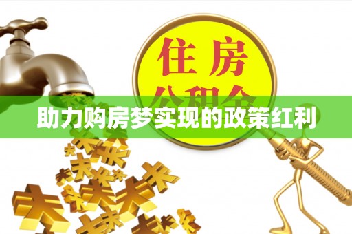 绥棱助力购房梦实现的政策红利