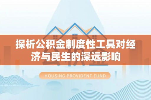 绥棱探析公积金制度性工具对经济与民生的深远影响