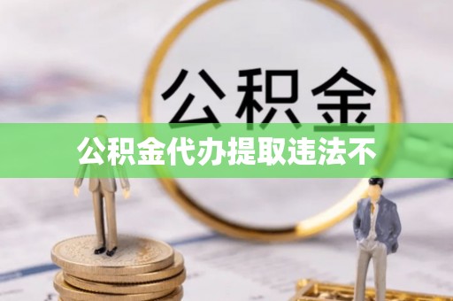 绥棱公积金代办提取违法不
