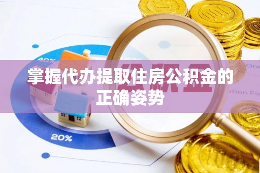 绥棱掌握代办提取住房公积金的正确姿势