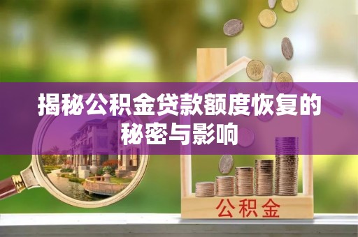 绥棱揭秘公积金贷款额度恢复的秘密与影响