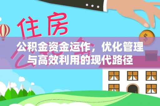 绥棱公积金资金运作，优化管理与高效利用的现代路径