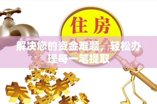 绥棱解决您的资金难题，轻松办理每一笔提取