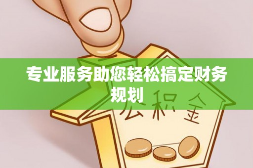 绥棱专业服务助您轻松搞定财务规划