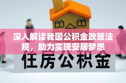 绥棱深入解读我国公积金政策法规，助力实现安居梦想
