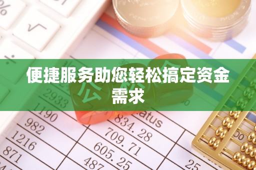 绥棱便捷服务助您轻松搞定资金需求