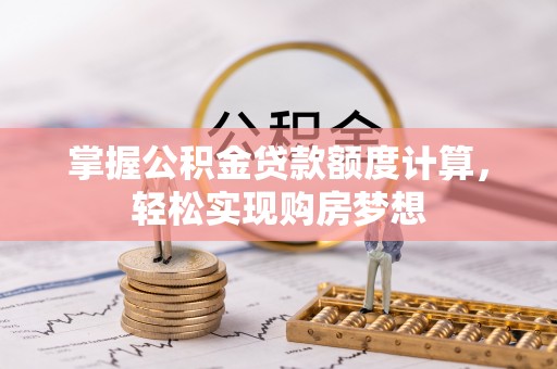 绥棱掌握公积金贷款额度计算，轻松实现购房梦想