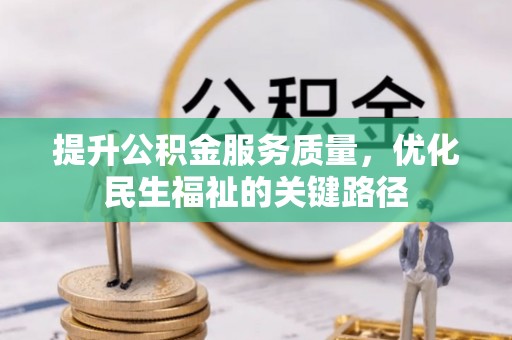 绥棱提升公积金服务质量，优化民生福祉的关键路径