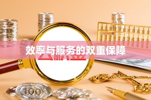 绥棱效率与服务的双重保障