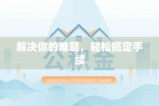 绥棱解决你的难题，轻松搞定手续